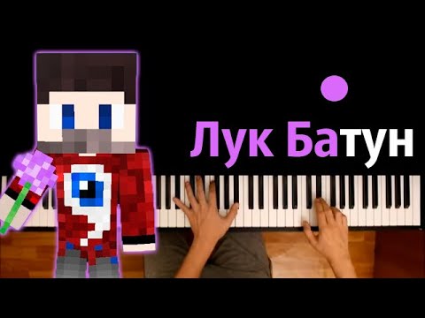 FixEye - Лук Батун ● караоке | PIANO_KARAOKE ● ᴴᴰ + НОТЫ & MIDI