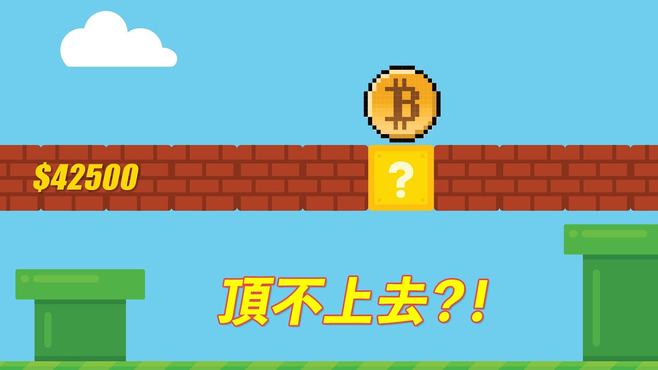 42500頂不上去?!比特幣二次衝高回落,並跌破核心趨勢線,是否崩盤?以太坊ETH,利好兌現即暴跌?我在等這些信號!