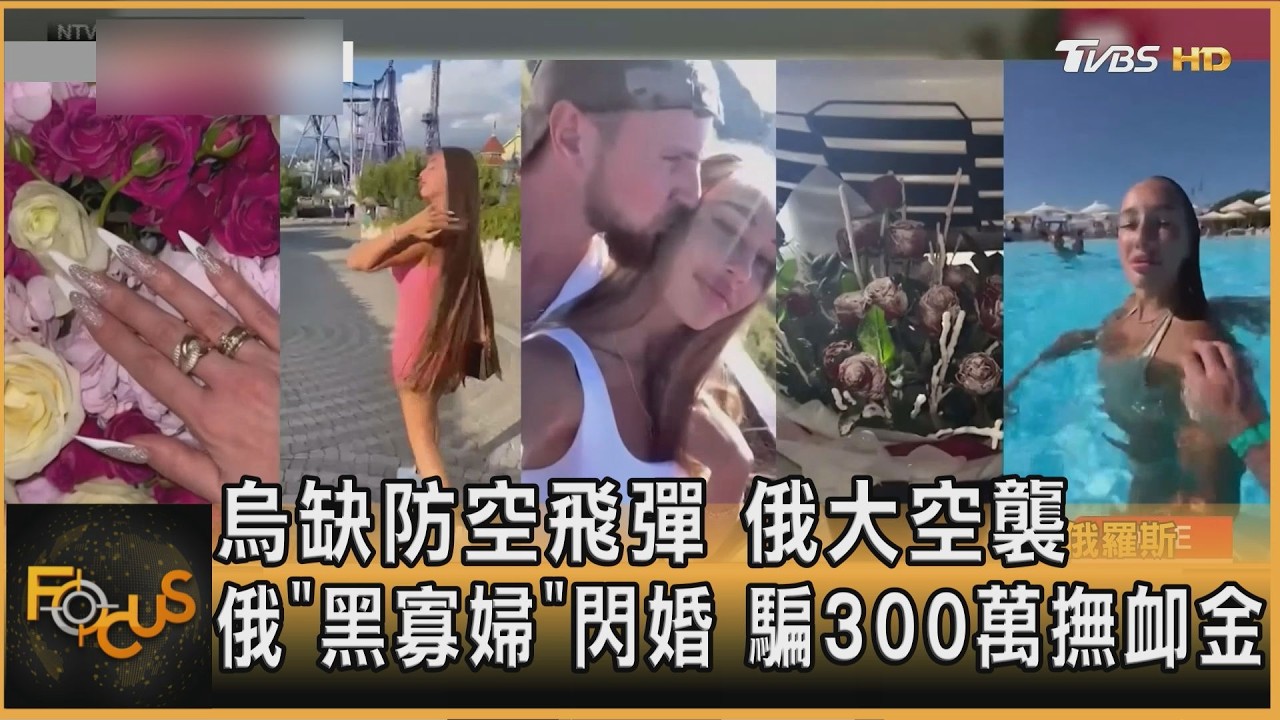 FOCUS全球新聞／烏缺防空飛彈　俄大空襲　俄「黑寡婦」閃婚 騙300萬陣亡金