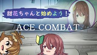 甜花とエースコンバット新規へ