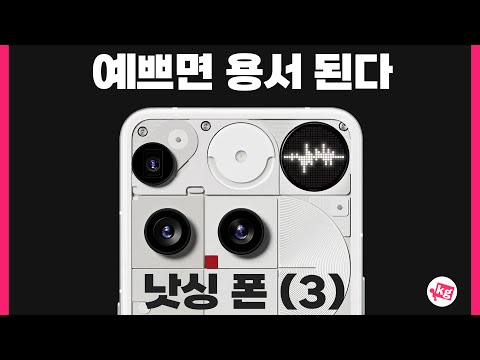 예쁘면 용서 된다.. 낫싱 (폰) 3 개봉기