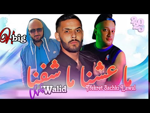 Chab Walid × Dj Badro × Hbig = Tfekret 3achki Lawle = ما عشنا ما شفنا = { Beat Trap Rai } 2025