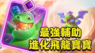 高達50%的加速效果！我方加速的同時還給敵方減速！進化飛龍寶寶【皇室戰爭】