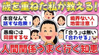 【ガルちゃん有益】結局人間関係良くなればストレスなくなる！人との関わり方の教訓・法則をBBAが教えるよ！【ガルちゃんまとめ】