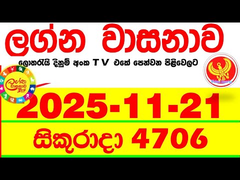 Lagna Wasana 4706 2025.11.21 Today DLB Lottery Result අද ලග්න වාසනාව Lagna ප්‍රතිඵල dlb Friday