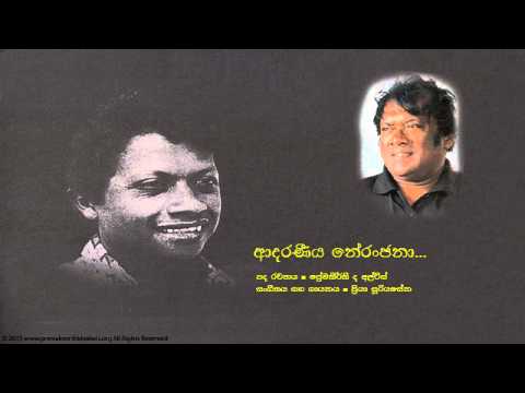 ප්‍රේමකීර්ති ද අල්විස් -  ආදරණීය නේරංජනා | Adaraneeya Neranjana Premakeerthi De Alwis