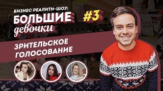 Новогодние ПРОМО АКЦИИ и оленьи слезы. Реалити шоу Большие Девочки 3 серия. Как создать промо акции