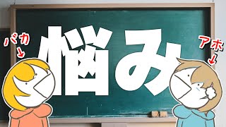 端っこの2人めっちゃ可愛いwwwwww - 成人男性2人がネットで見つけた「小学生のお悩み」に答えたらこうなる【こくびび】