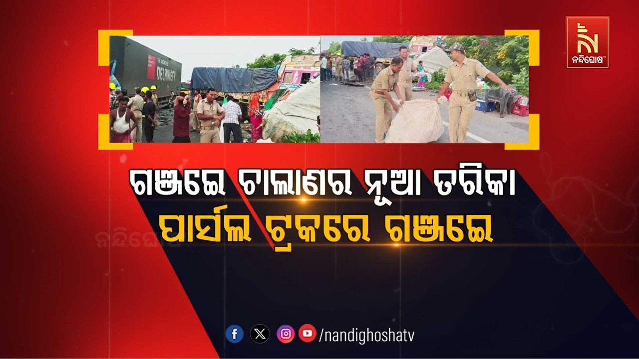 ଗଞ୍ଜେଇ ଚାଲାଣର ନୂଆ ତରିକା, ପାର୍ସଲ ଟ୍ରକରେ ଗଞ୍ଜେଇ | NandighoshaTV