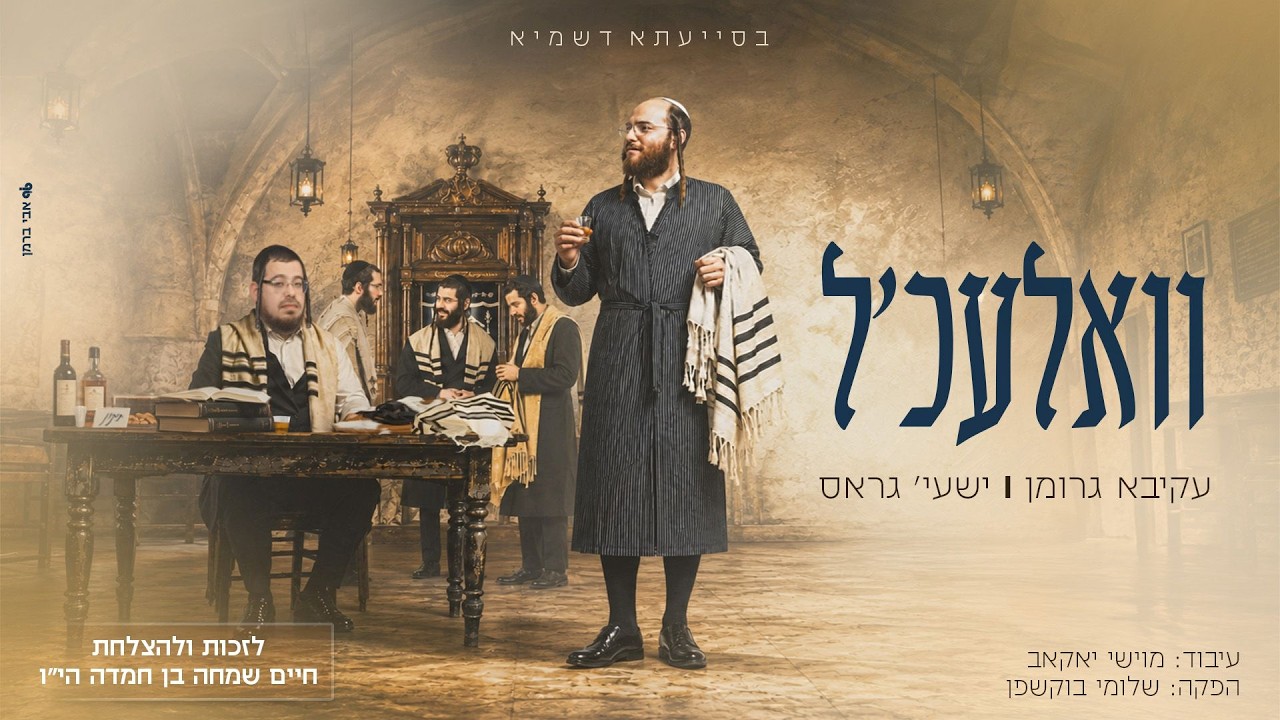 עקיבא גרומן & ישעי' גרוס - וואלעכל | Akiva Grumman & Shaya Gross - Valechl