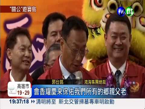 郭董赴陸接駕 山西關公抵台了!