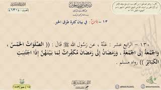 شرح رياض الصالحين : الحديث (130) باب في بيان كثرة طرق الخير // د. ماهر ياسين الفحل image