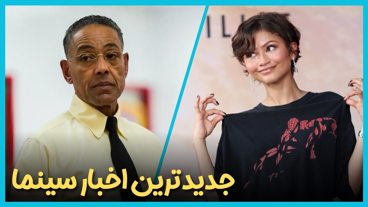 آخرین و جدید ترین اخبار سینمای جهان درهفته اول تیر ماه 1405