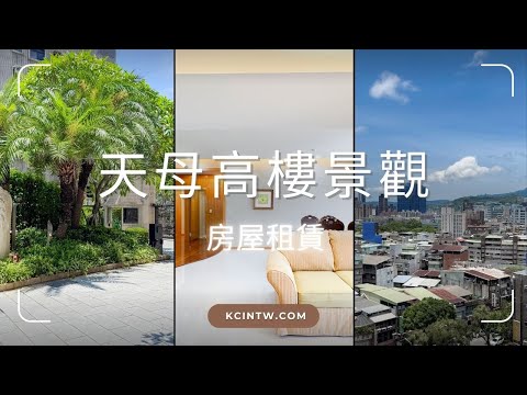❤️芝山MRT天母SOGO近美日僑學校國際名邸3房 - Image 1