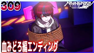 #309【HUNDRED LINE -最終防衛学園-/初見ネタバレあり】血みどろ編エンディング到達。雫原さんの秘めたる気持ち【女性実況】