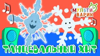 ТАНЦЕВАЛЬНЫЙ ХИТ ☺ МУЛЬТиВАРИК ТВ ♫ ПЕСЕНКИ ДЕТСКОГО САДА ♫ СБОРНИК ПЕСЕН МУЛЬТИКОВ 0+