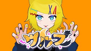 ウルフ feat.鏡音リン / Rick(しぐれにP)[ボカコレ2023夏ルーキー]