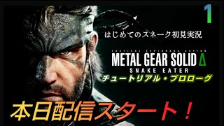 はじめてのスネイク完全初見実況【メタルギアソリッドデルタ】METAL GEAR SOLIDΔ:SNAKE EATER #1