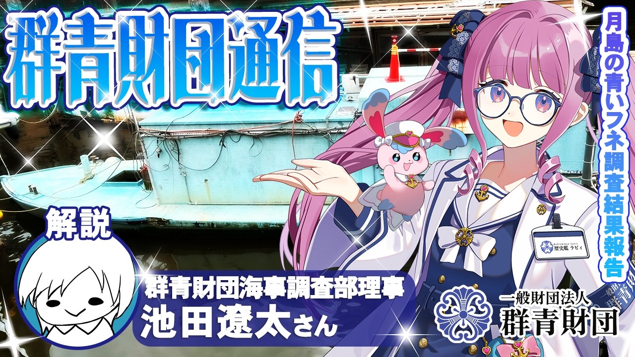 【🚢 #群青財団通信 】戦艦比叡内火艇と噂される『月島の青い船』総合調査結果報告【 #歴史艦ラビィ #比叡内火艇 #月島の青い船 】