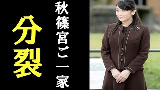 【眞子さま】小室母子の「秋篠宮ご一家分断工作」　釈明文書をご存じだった眞子さま、両親に伝えず