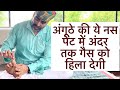 अंगूठे की ये नस गैस को कर देती है बाहर ग