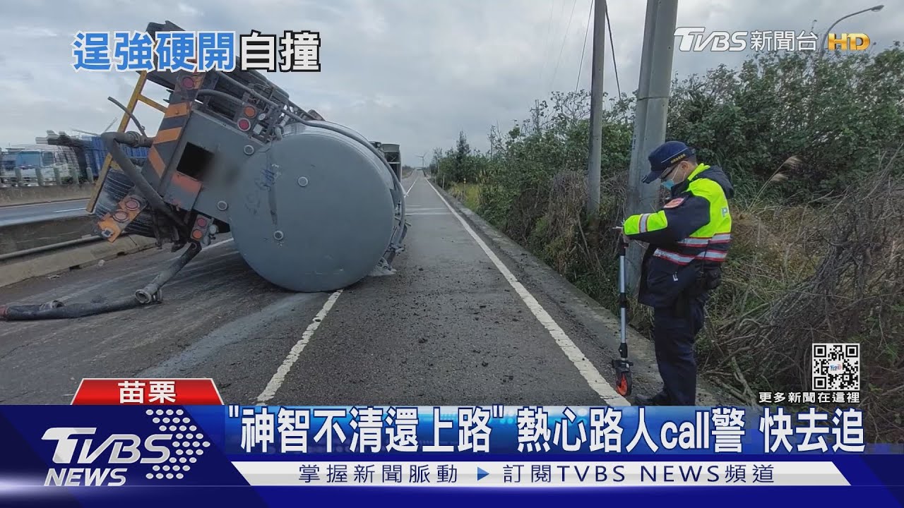 不舒服擦撞還硬開 警車追上前 槽車下秒翻車