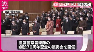 Download lagu 【鑑賞】創設70周年「皇宮警察音楽隊」記念演奏会  両陛下や上皇ご夫妻 mp3