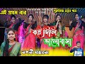 Purulia Jhumur Song Koi Dili Valobasha Tapati Mahato New Jhumur Gaan Tapati Mahato Stage Program