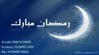 كلمات اغنية مرحبا رمضان فهد محمد