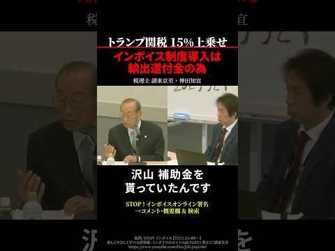 【トランプ関税】インボイス制度導入は輸出還付金の為 税理士 湖東京至 神田知宜 #トランプ関税 #shorts