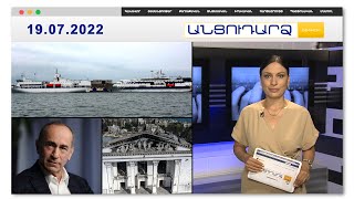 Ընդդիմության հանրահավաքը հետաձգվում է. պատճառը շոգն է // Անցուդարձ 19.07.2022