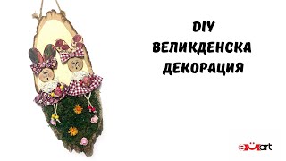 DIY Великденска декорация