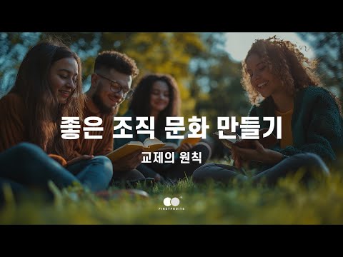 좋은 조직 문화 만들기(교제의 원칙)