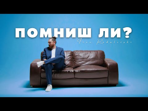 Ivan Radulovski - Pomnish li | Помниш ли [Official 4K Video]