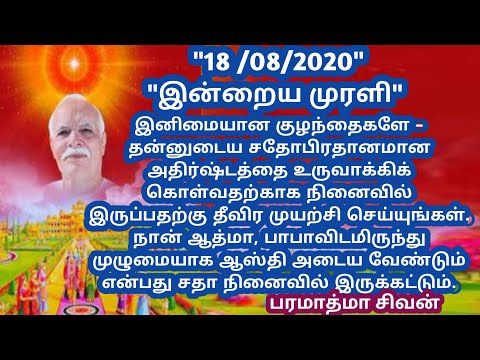 Tamil murali - 18 /08 /2020 - Bk guru tamil murali - இன்றைய முரளி - பரமாத்மா சிவன்-Bk gurumoorthi.