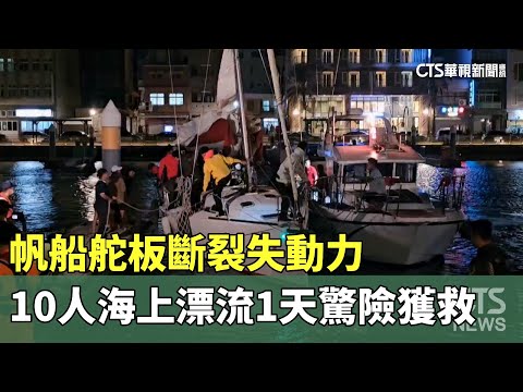 帆船舵板斷裂失動力　10人海上漂流1天驚險獲救