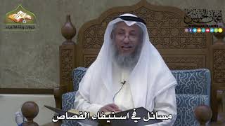 2313 - مسائل في استيفاء القصاص - عثمان الخميس