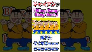 ジャイアンが「Bling-Bang-Bang-Born」歌うとこうなるｗｗｗｗｗｗｗ#Shorts #歌ってみた #声真似