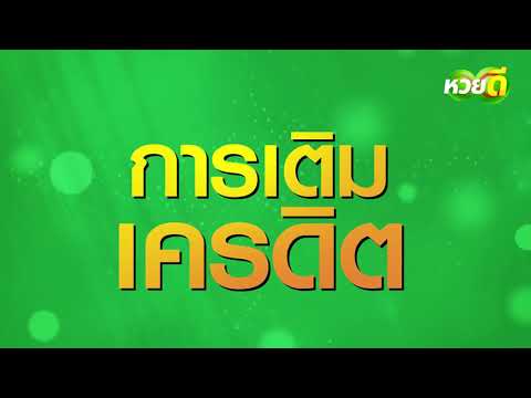 หวยดี