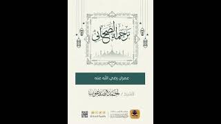 صورة ترجمة الصحابي || عمران رضي الله عنه