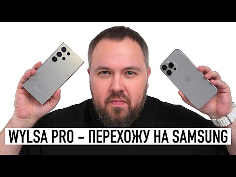 Wylsa Pro — перехожу на Galaxy S24 Ultra! Насколько больно Android после iOS?