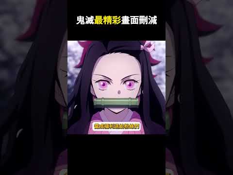 鰐魚老師親手刪減掉的最精彩畫面#鬼滅の刃 #動漫 #fyp