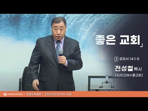 [2023-03-05] 주일오후예배 전성철목사 (시카고 여수론교회) : 좋은 교회 (롬14장1절~8절