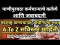 पाणीपुरवठा कर्मचाऱ्याचे कर्तव्ये आण�