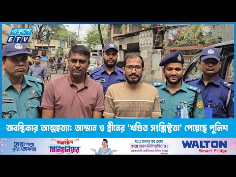 অবন্তিকার আত্মহত্যা: আম্মান ও দ্বীনের ‘খণ্ডিত সংশ্লিষ্টতা’ পেয়েছে পুলিশ | ETV News
