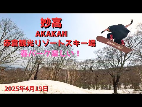 スノーボード［5月6日まで営業予定］妙高　赤倉観光リゾートスキー場 AKAKAN　春パーク♪　snowboard　2025年4月19日