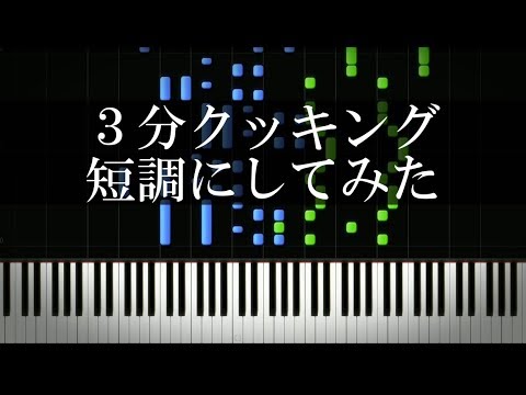キューピー３分クッキングのテーマ曲を短調にしてみた結果・・・