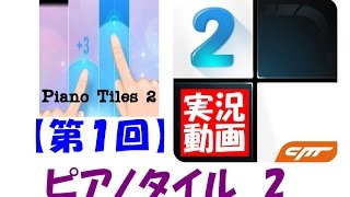 ピアノタイル　２　実況！　【カノン】