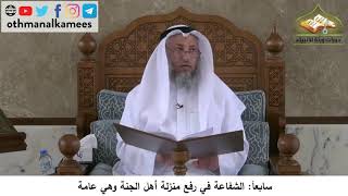 380/126 سابعا الشفاعة في رفع منزلة أهل الجنة وهي عامة - شرح كتاب مختصر العقيدة مجزء - عثمان الخميس