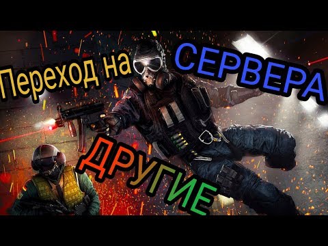 Другие сервера на консолях в ☆RAINBOW SIX SIEGE PS4,XBOX ONE